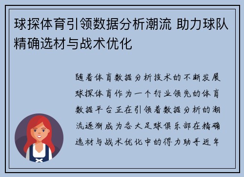 球探体育引领数据分析潮流 助力球队精确选材与战术优化