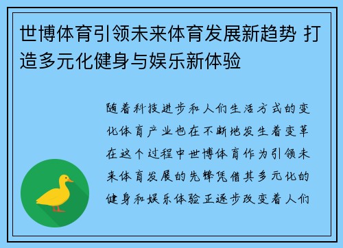世博体育引领未来体育发展新趋势 打造多元化健身与娱乐新体验