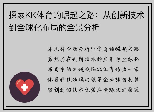 探索KK体育的崛起之路：从创新技术到全球化布局的全景分析
