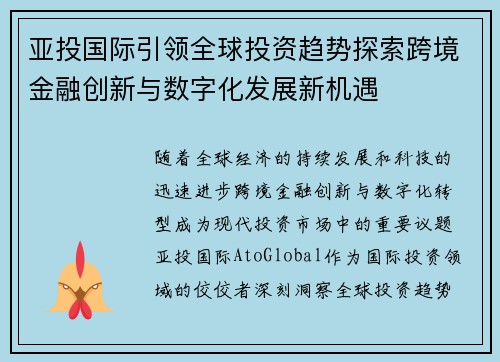 亚投国际引领全球投资趋势探索跨境金融创新与数字化发展新机遇
