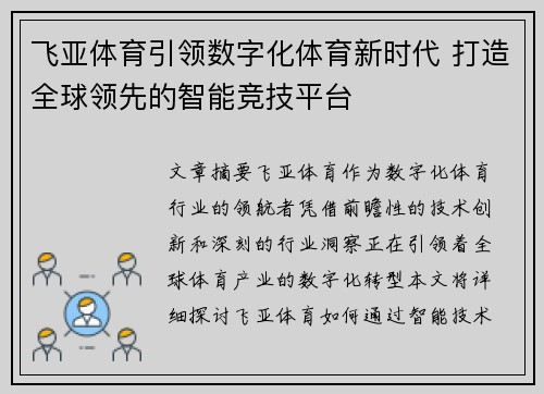 飞亚体育引领数字化体育新时代 打造全球领先的智能竞技平台