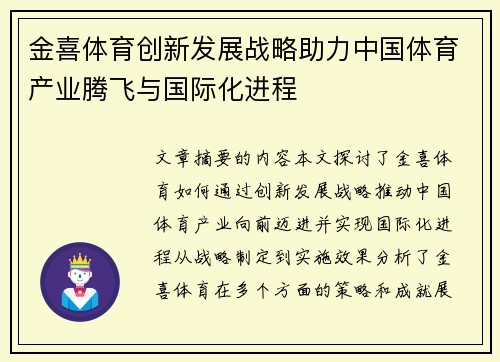 金喜体育创新发展战略助力中国体育产业腾飞与国际化进程