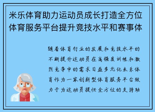 米乐体育助力运动员成长打造全方位体育服务平台提升竞技水平和赛事体验