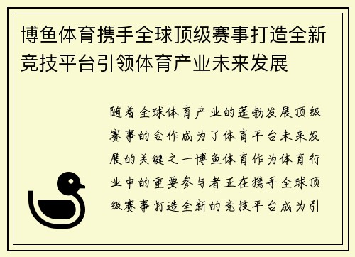 博鱼体育携手全球顶级赛事打造全新竞技平台引领体育产业未来发展