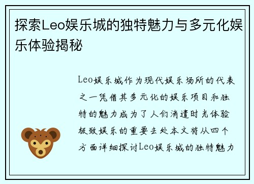 探索Leo娱乐城的独特魅力与多元化娱乐体验揭秘