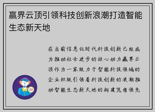 赢界云顶引领科技创新浪潮打造智能生态新天地