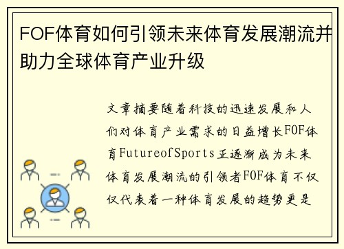 FOF体育如何引领未来体育发展潮流并助力全球体育产业升级