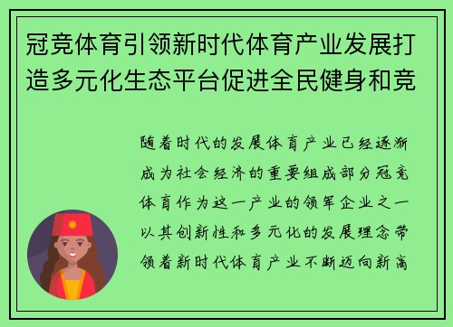 冠竞体育引领新时代体育产业发展打造多元化生态平台促进全民健身和竞技体育融合