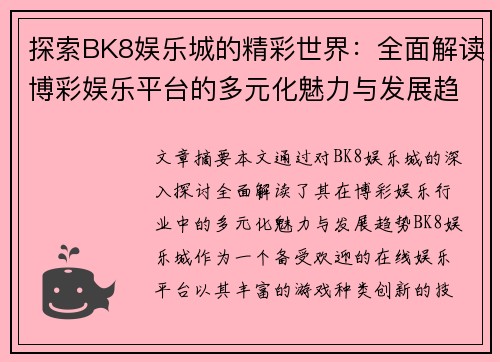 探索BK8娱乐城的精彩世界：全面解读博彩娱乐平台的多元化魅力与发展趋势