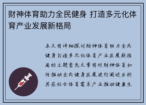 财神体育助力全民健身 打造多元化体育产业发展新格局
